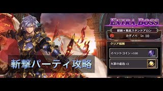 十戒衆ディフレーリッヒェ -麒麟×靴底スタンドアロン-  [EXTRA BOSS]  LV10：斬撃パーティ攻略【誰が為のアルケミスト】【タガタメ】