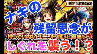 【グラサマ】正月限定未所持確定召喚ガチャ　撃ち抜け３.３３％の壁！