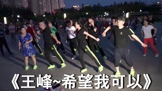 《希望我可以》《王峰》2022年度新歌分享《DJ完整版》广场鬼步舞、曳步舞 Chinese Shuffle Dance、好看好听好学