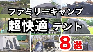 【保存版】自分に合うテントが見つかる！ファミリーキャンプ向けテント８選