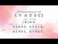 chinese poem ep.28 《终南望余雪》 李端 —— 唐诗精选 pinyin and english subtitles