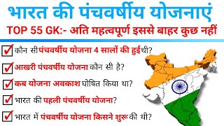 Top 55 GK : भारत की पंचवर्षीय योजनाएं|Five Year Plan of India का पूरा नीचोड|Topic Wise GK in Hindi