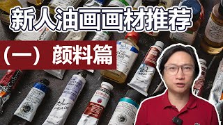 新人学油画，哪些颜料是必须买的？