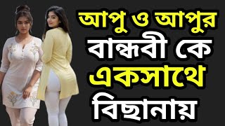 আপুর বান্ধবী ও আপুর ভালোবাসা|Inspirational Romantic Stories| Best Romantic Novels Online|story life