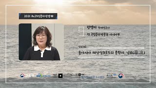 【2021 AsIA인문자산강좌】 4강. 동아시아 해상실크로드의 출항지, 닝보(寧波) - 김영미 (전 국립중앙박물관 아시아부 학예연구사) FULL 영상