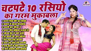 चटपटे 10 रसियो का गरम मुकाबला आपकी सर्दी उड़ा देगा !! Top 10 Nonstop Dehati Majedar Superhit Rasiya