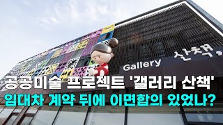 [천안TV 뉴스] 공공미술 프로젝트 '갤러리 산책', 임대차 계약 뒤에 이면합의 있었나?