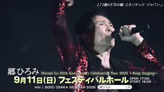 【郷ひろみ 大阪公演】全国ツアー「Hiromi Go 50th Anniversary Celebration Tour 2022～Keep Singing～」開催！