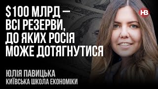 $100 млрд – всі резерви, до яких Росія може дотягнутися – Юлія Павицька