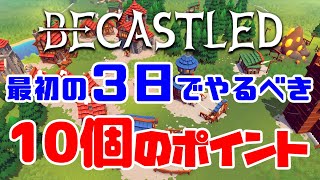 おすすめ攻略【Becastled】の最初の3日でやるべき10個のポイント！【シミュレーションゲーム】実況