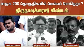 Annamalai | BJP | Thirumavalavan | Thirunavukkarasar | Modi | Tamil Nadu | CM Stalin | Sun News