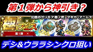 【FFRK】極フェス第1弾【ガチャ】デシ＆ウララシンクロ狙い○○連やってみた！ #363