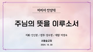 2024.10.30(수) 마리아 찬양대