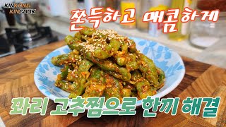 죽었던 입맛이 깜짝놀라 다시 살아난다는 쫀득쫀득 매콤한 전설의 맛 강력추천