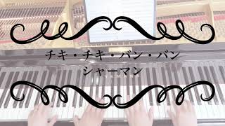 『チキチキバンバン』シャーマン兄弟《連弾》”Chitty Chitty Bang Bang” The Sherman brothers (4hands piano)