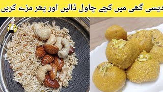 دیسی گھی میں کچے چاول ڈالیں اور کمال دیکھیںRice ki barfi | Rice Sweet - Chawal ki mithai ki recipe -