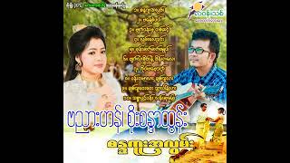 #ဗညားဟန် #စိုးစန္ဒာထွန်း #စန္ဒကူးအလွမ်း