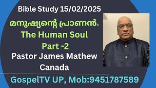 മനുഷ്യൻ്റെ പ്രാണൻ | The Human Soul Part -2 | Pastor James Mathew, Canada