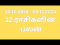 12 ராசிகளின்  பலன் - 28.10.2024 to 03.11.2024 #vedicastrology #tamilastrology #