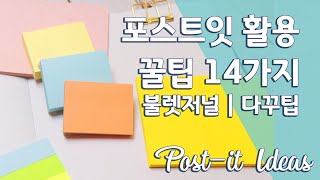 📑 [Eng] 불렛저널 | 다꾸 포스트잇 활용법 14가지 꿀팁 | Post-it Ideas