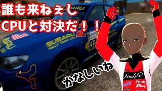 【Vtuber】SEGA RALLY REVOでオンライン対戦したかった