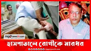 হাসপাতালে রোগীকে মা র ধ র, ভিডিও ভাইরাল || Jago News