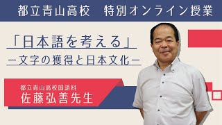 佐藤弘善先生特別オンライン授業「日本語を考える・文字の獲得と日本文化」