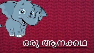 ഒരു ആനക്കഥ:  Malayalam Audio Story For Children