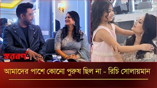 আমার পাশে কোনো ছেলে মানুষ ছিল না  - রিচি সোলায়মান | Sorborno Television | Rochi Solaiman | Apurba |