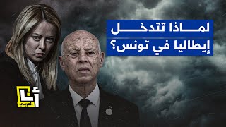 كيف استخدمت روما الأزمة الاقتصادية ذريعة للتدخل في تونس؟