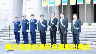 春の全国交通安全運動出発式