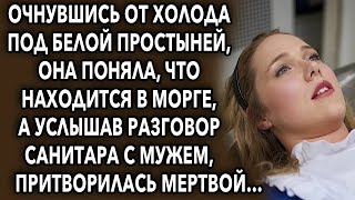 Очнувшись от холода под белой простыней, она поняла, где находится, а услышав разговор санитара