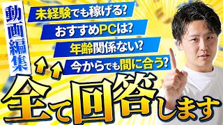 【動画編集】これから始めるか迷っている方へ！始める前の不安を一気に解決します！