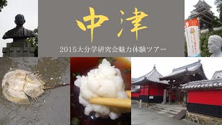 【大分】中津｜カブトガニ・鱧・中津城・福沢諭吉｜2015大分学研究会魅力体験ツアー