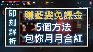 【天堂M】必看《免費拿藍變的6個方法》月月合成紅變可能嗎？ #即刻解析 #リネージュM #리니지M