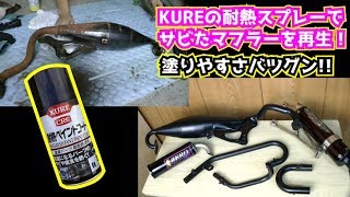 サビたマフラー４本、耐熱塗料でリメイク！【KURE耐熱ペイントコート】Rust removal of the muffler｜Heat-resistant paint