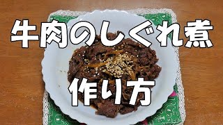 牛肉のしぐれ煮『お弁当のおかずに、ご飯のお供に最適！！』