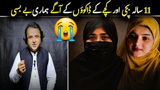 The Sad Story 😭۔ 11 سالہ بچی اور کچے کے ڈاکوؤں کے آگے ہماری بے بسی