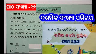 Class 5 Ganita Karjya Pustika Patha 17 ଆକଳନ ଫର୍ଦ୍ଦ ଦଶମିକ ସଂଖ୍ୟା ପରିଚୟ/Math Workbook Class 5 Patha 17