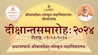 Dikshant Samaroh [Full] | Pujya Bhaishri | Babdeshwar Sanskrit Mahavidyalaya, Porbandar I 01-04-2024