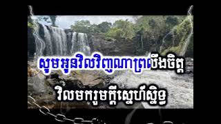 ថាវរីមាសបង ភ្លេងសុទ្ធ ស៊ិន ស៊ីសាមុត