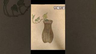 怎样画出竹编花篮的效果来，Painted bamboo flower basket #art #水墨画 #中国画 #sketch #shorts （主页有国画教程）