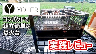 【焚火台紹介】ソロキャンプの調理におススメの焚火台を手に入れたので、早速キャンプで使って実践レビュー！