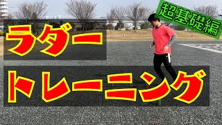 『ラダートレーニング（超基礎編）』