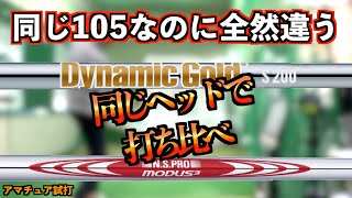 Dynamic Gold105とMODUS105は何が違う？同じヘッドで打ち比べたら予想外の結果になりました！【北海道ゴルフ】