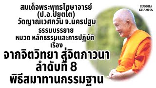 จากจิตวิทยาสู่จิตตภาวนา ลำดับที่ 8 เรื่อง พิธีสมาทานกรรมฐาน โดย สมเด็จพระพุทธโฆษาจารย์ (ป.อ.ปยุตโต)