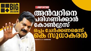 BIG BREAKING| പിവി അന്‍വറിനെ പരിഗണിക്കാന്‍ കോണ്‍ഗ്രസ്; ഒപ്പം ചേര്‍ക്കണമെന്ന് കെ സുധാകരന്‍