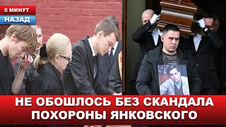 Скандал на похоронах... Не заслужил такого... Янковского похоронили в Москве