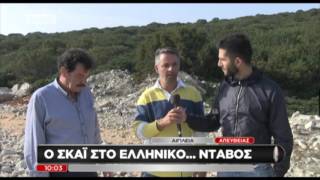 Αιγιλεία: Απόβαση στο ελληνικό Νταβός