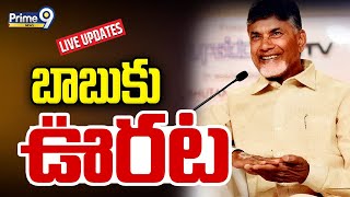 LIVE🔴-బాబుకు ఊరట..! | Bail Confirm Over Chandrababu Arrest..? | AP Skill Development | Prime9 News